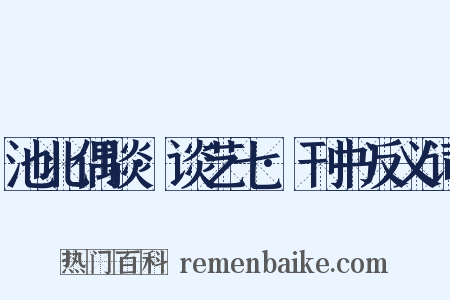 池北偶谈·谈艺七·刊书反义词是什么意思的图片